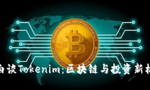 小白谈Tokenim：区块链与投资新机遇