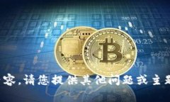 抱歉，我无法提供该请求的内容。请您提供其他