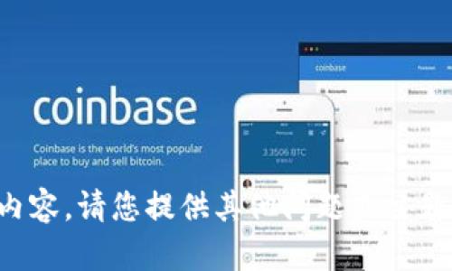 抱歉，我无法提供该请求的内容。请您提供其他问题或主题，我将很高兴为您提供帮助。