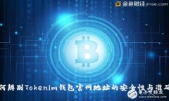 如何辨别Tokenim钱包官网地址的安全性与准确性