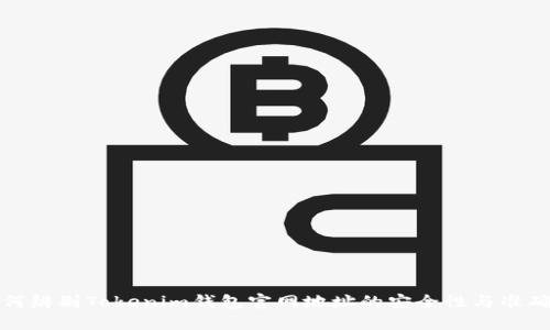 如何辨别Tokenim钱包官网地址的安全性与准确性