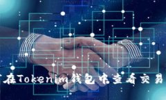 如何在Tokenim钱包中查看交易记录