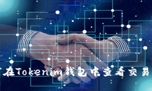 如何在Tokenim钱包中查看交易记录