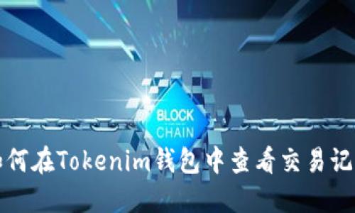 如何在Tokenim钱包中查看交易记录