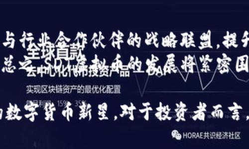 baiotiSDT虚拟币：数字经济的未来之星/baioti
SDT, 虚拟币, 数字经济/guanjianci

在近年来，随着区块链技术的迅猛发展，各种虚拟货币层出不穷。在这个多样化的市场中，SDT虚拟币以其独特的优势和潜力逐渐受到投资者和用户的关注。本文将深入探讨SDT虚拟币的背景、技术基础、市场前景及其在数字经济中扮演的角色，并回答一些相关的问题，帮助读者全面理解这一新兴数字资产。

一、SDT虚拟币的背景
SDT虚拟币（Standard Token）是一种基于区块链技术的数字货币，旨在促进跨境支付、在线交易及数字资产的流通。近年来，随着全球经济数字化的加速，传统金融系统面临着越来越大的挑战，SDT虚拟币的出现恰逢其时，为解决这些问题提供了解决方案。
SDT虚拟币的推出是受到一些重要因素的推动，包括加密技术的进步、金融服务的需求变化及全球对透明与安全交易的需求增加。其设计理念是为了解决传统支付方式中的某些不足，如高昂的手续费、交易速度慢及安全性不足等问题。

二、SDT虚拟币的技术基础
SDT虚拟币建立在先进的区块链技术之上，具有去中心化、不可篡改和透明等特点。其核心协议采用了一种改进的共识机制，能够有效提高交易速度和降低能耗。SDT网络中的每一笔交易都由验证节点进行确认，通过加密算法确保交易的安全性。
另外，SDT虚拟币还采用了智能合约技术，使得用户可以在无需中介的情况下进行复杂的交易。这一特性大大提高了交易的灵活性和效率，能够为多种场景提供解决方案，比如供应链管理、物联网支付等。

三、SDT虚拟币的市场前景
随着全球经济向数字化和智能化转型，SDT虚拟币作为一种新兴的数字资产，展现出广阔的市场前景。目前，越来越多的企业和个人用户开始重视虚拟货币的使用，尤其是在国际贸易、汇款及小额支付等领域，SDT具有显著的竞争优势。
根据市场研究机构的分析，未来几年，SDT的市场需求将持续增长，尤其是在发展中国家，更多的人口将通过SDT参与全球经济。同时，SDT还可能成为某些国家法定货币的补充，进一步扩大其应用范围。

四、SDT虚拟币在数字经济中的角色
SDT虚拟币不仅是一种数字资产，更是推动数字经济发展的重要力量。它可以促进经济活动效率的提升，推动资本的流动性，改进传统行业的运营模式。此外，SDT的去中心化特性对于构建一个更加开放和公平的金融系统具有重要意义。
同时，SDT虚拟币将进一步推动金融科技的创新，催生出更多基于区块链的应用，如去中心化金融（DeFi）、非同质化代币（NFT）等，这些新兴技术将进一步丰富数字经济的内涵。

相关问题一：SDT虚拟币的安全性如何？
安全性是虚拟币投资者最为关心的问题之一。SDT虚拟币在设计上采取了多重安全机制，包括去中心化存储、加密算法、以及智能合约的自我执行特性。这些技术手段确保了用户交易的安全，降低了被黑客攻击的风险。
但是，用户在使用SDT虚拟币时，也必须具备一定的安全意识，如保管好个人钱包的私钥，避免在不安全的网络环境下进行交易。这些措施虽然不能杜绝所有安全问题，但能够有效降低风险。

相关问题二：SDT虚拟币的合法性和监管现状
随着虚拟货币市场的不断壮大，各国政府和监管机构对其的态度也逐渐清晰。目前，SDT虚拟币在一些国家被认可为合法的数字资产，而在其他一些国家则面临监管的压力。合法性取决于不同国家的法律法规。
在许多国家，SDT虚拟币的交易仍然处于法律的灰色地带。政府对虚拟货币的监管也在不断加强，主要集中在反洗钱、消费者保护和避免市场操纵等方面。因此，投资者应密切关注所在国家的政策动向，确保自己的投资合规。

相关问题三：SDT虚拟币适合哪些投资者？
SDT虚拟币的投资适合于对区块链技术和虚拟货币市场有一定了解的投资者。对于风险承受能力较强、寻求高回报的投资者，SDT可能是一个不错的选择。不过，投资者需要根据自身的风险偏好和投资策略来决定是否投入资金。
对于初学者或者风险厌恶型投资者，建议在了解SDT的基础知识后，逐步小额投资，并结合专业的建议或课程，以降低投资风险。了解市场动态和基本面分析是投资SDT虚拟币的重要前提。

相关问题四：SDT虚拟币的投资回报率如何？
投资回报率是投资者最为关心的焦点之一。SDT虚拟币的投资回报率受多种因素影响，包括市场供需、技术发展、整体经济环境以及政策法规等。虽然过去的数据可以作为参考，但未来的回报并不确定。
在分析SDT的回报率时，需关注其市场表现、交易量以及市值变化等指标。此外，结合行业趋势和市场情绪，能够更全面地评估SDT虚拟币的投资价值和潜力。同时，要意识到，虚拟货币市场波动性较大，投资者需做好心态准备，避免盲目追高。

相关问题五：未来SDT虚拟币的发展方向
未来，SDT虚拟币的发展方向将主要集中在以下几方面：一是技术创新，将不断SDT的交易解决方案，提高其应用性能；二是市场拓展，通过与行业合作伙伴的战略联盟，提升SDT的市场占有率；三是监管合规，确保在合规框架下扩展业务，降低政策风险。
此外，随着全球数字经济的快速发展，SDT还将积极探索与其他新兴技术的融合，如人工智能和物联网等，以寻找新的增长点和应用场景。总之，SDT虚拟币的发展将紧密围绕市场需求和技术演进，持续向前推进。

总结来说，SDT虚拟币在数字经济中展现出强大的潜力。尽管面临诸多挑战，随着技术进步和市场的逐步成熟，SDT有可能成为一颗璀璨的数字货币新星。对于投资者而言，了解市场动态、掌握相关知识、具备良好的心态是成功的关键。
