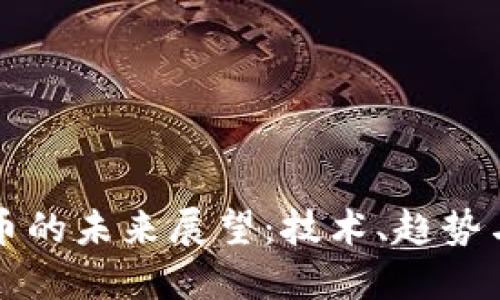 虚拟币的未来展望：技术、趋势与挑战