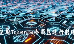 如何使用Tokenim冷钱包进行转账操作