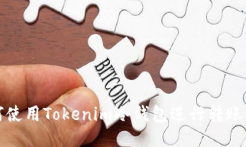 如何使用Tokenim冷钱包进行转账操作