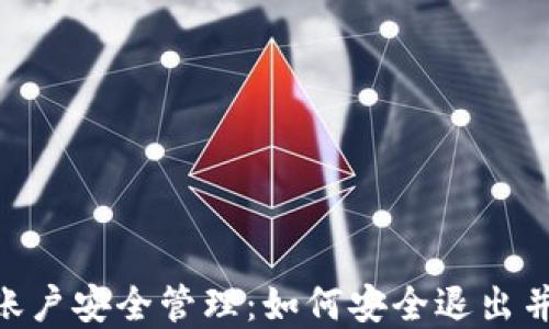 
Tokenim账户安全管理：如何安全退出并重新登录