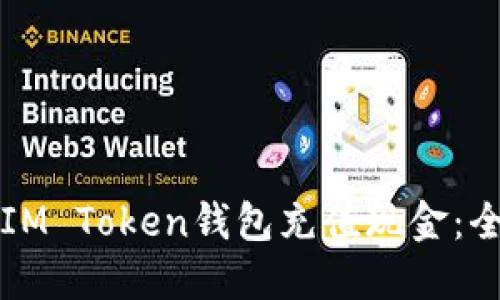 如何向IM Token钱包充值现金：全面指南