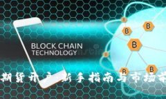虚拟币期货开户：新手指南与市场前景分析