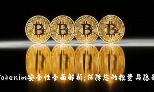 Tokenim安全性全面解析：保障您的投资与隐私