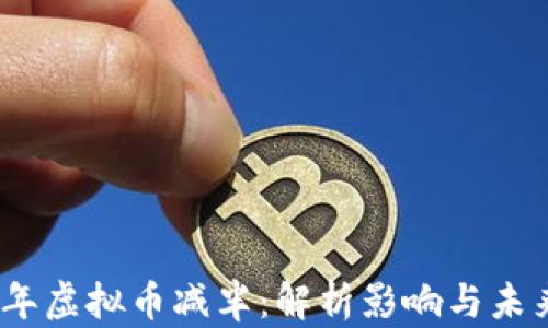 
2020年虚拟币减半：解析影响与未来趋势