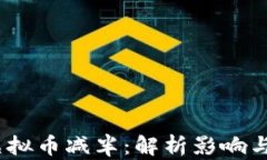 2020年虚拟币减半：解析影响与未来趋势