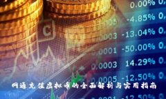 网通充值虚拟币的全面解析与实用指南
