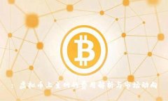 : 虚拟币上主网的费用解析与市场动向