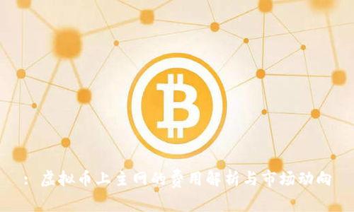 : 虚拟币上主网的费用解析与市场动向
