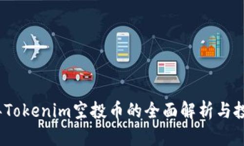 2019年Tokenim空投币的全面解析与投资前景