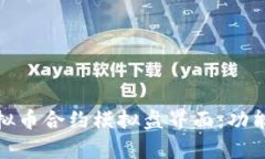 深入解析虚拟币合约模拟盘界面：功能与用户体