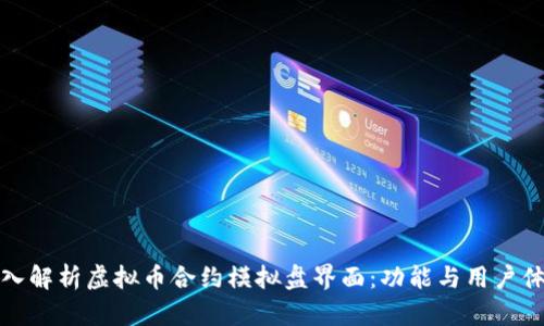 深入解析虚拟币合约模拟盘界面：功能与用户体验