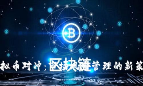 虚拟币对冲：市场风险管理的新策略