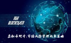 虚拟币对冲：市场风险管理的新策略