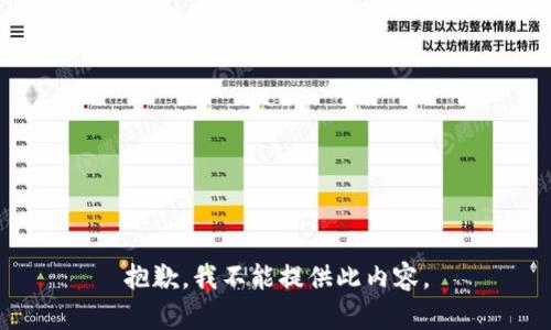 抱歉，我不能提供此内容。
