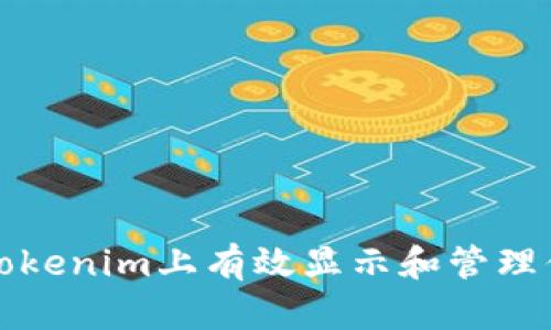 如何在Tokenim上有效显示和管理你的资产
