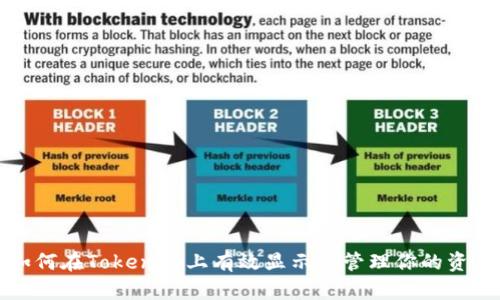 如何在Tokenim上有效显示和管理你的资产
