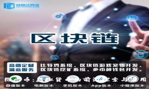 维卡币：虚拟货币的前沿探索与应用
