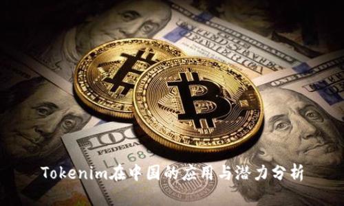 Tokenim在中国的应用与潜力分析