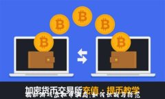 揭秘游戏虚拟币骗局：如何识别与防范