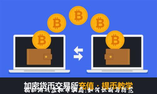 
揭秘游戏虚拟币骗局：如何识别与防范