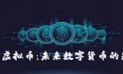 COH虚拟币：未来数字货币的先锋