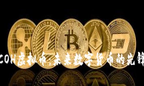 COH虚拟币：未来数字货币的先锋