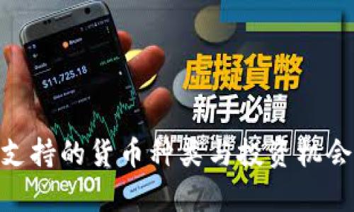 Tokenim支持的货币种类与投资机会深入分析