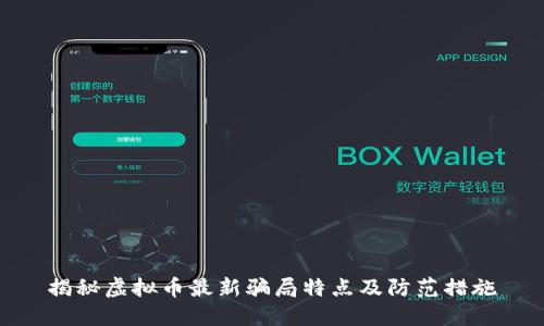 揭秘虚拟币最新骗局特点及防范措施