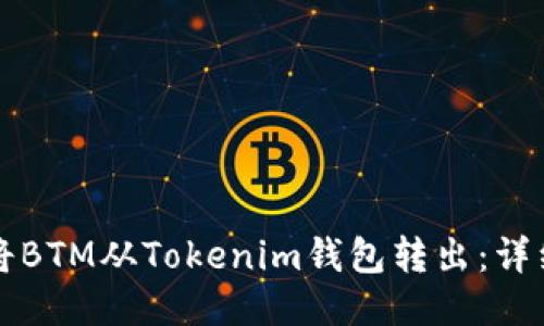 如何将BTM从Tokenim钱包转出：详细指南
