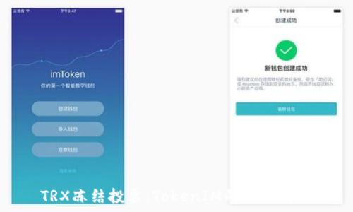   
TRX冻结投票：TokenIM的全面解析