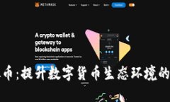 清洁虚拟币：提升数字货币生态环境的绿色战略