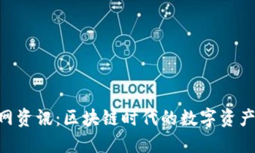 Tokenim官网资讯：区块链时代的数字资产管理新风向