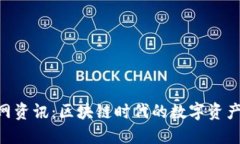 Tokenim官网资讯：区块链时代的数字资产管理新风