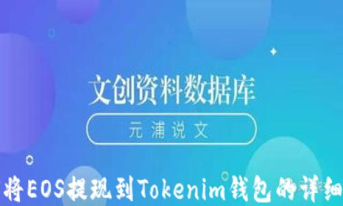 
如何将EOS提现到Tokenim钱包的详细指南
