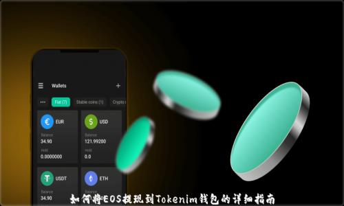 
如何将EOS提现到Tokenim钱包的详细指南