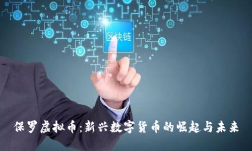 保罗虚拟币：新兴数字货币的崛起与未来