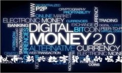 保罗虚拟币：新兴数字货币的崛起与未来