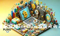 如何理解和应对Tokenim在国内的不可用性
