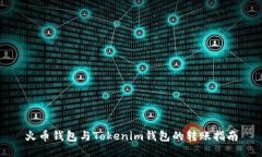 火币钱包与Tokenim钱包的转账指南
