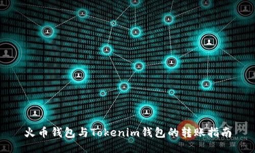 火币钱包与Tokenim钱包的转账指南