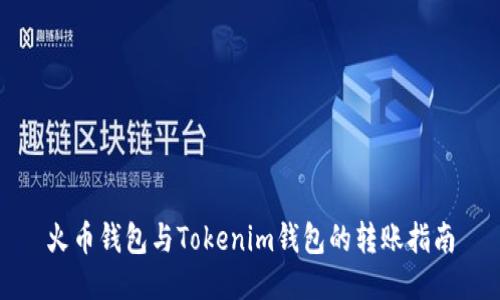 火币钱包与Tokenim钱包的转账指南